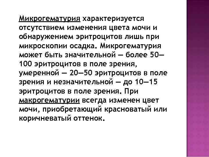 Микрогематурия характеризуется отсутствием изменения цвета мочи и обнаружением эритроцитов лишь при микроскопии осадка. Микрогематурия