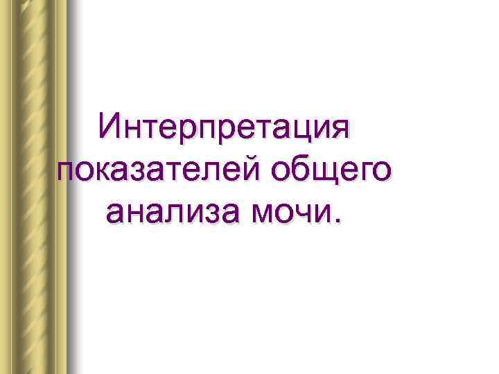 Интерпретация показателей общего анализа мочи. 
