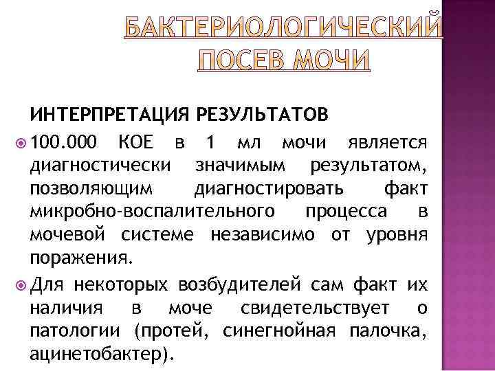 ИНТЕРПРЕТАЦИЯ РЕЗУЛЬТАТОВ 100. 000 КОЕ в 1 мл мочи является диагностически значимым результатом, позволяющим