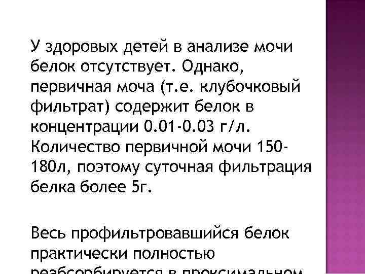 У здоровых детей в анализе мочи белок отсутствует. Однако, первичная моча (т. е. клубочковый