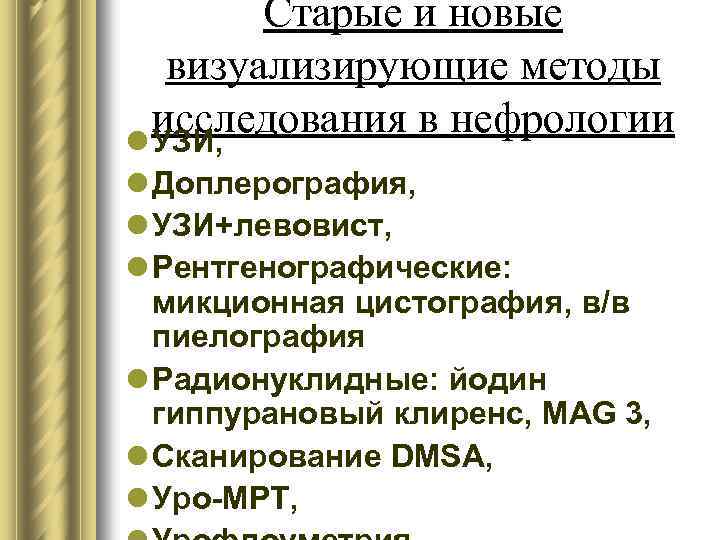 Старые и новые визуализирующие методы исследования в нефрологии l УЗИ, l Доплерография, l УЗИ+левовист,