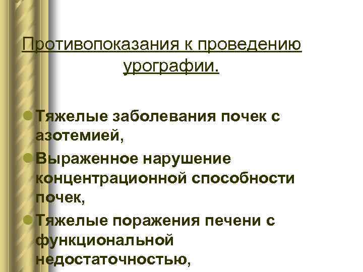 Противопоказания к проведению урографии. l Тяжелые заболевания почек с азотемией, l Выраженное нарушение концентрационной