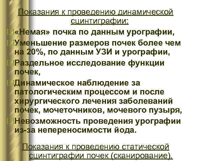 Показания к проведению динамической сцинтиграфии: Ш «Немая» почка по данным урографии, ШУменьшение размеров почек
