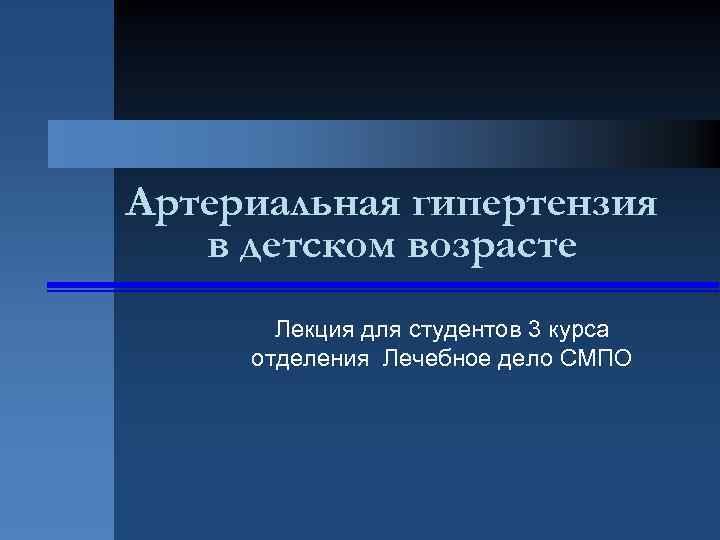 Артериальная гипертензия в детском возрасте Лекция для студентов 3 курса отделения Лечебное дело СМПО