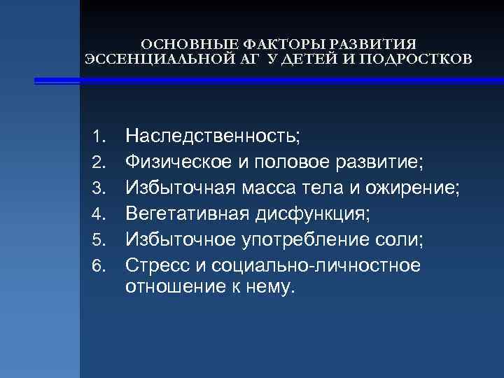 ОСНОВНЫЕ ФАКТОРЫ РАЗВИТИЯ ЭССЕНЦИАЛЬНОЙ АГ У ДЕТЕЙ И ПОДРОСТКОВ 1. 2. 3. 4. 5.