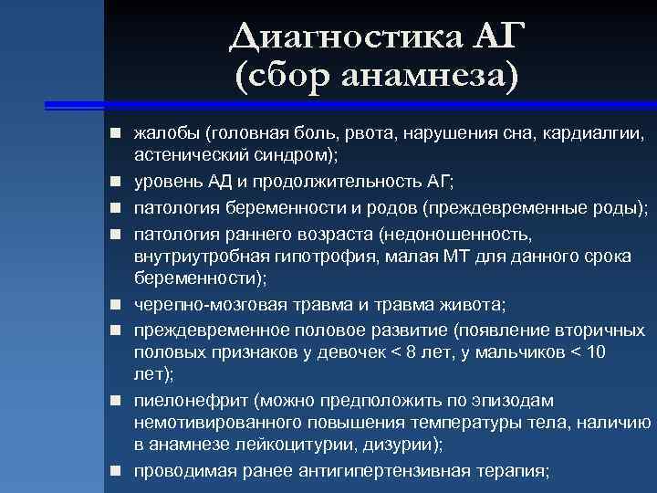 Диагностика АГ (сбор анамнеза) n жалобы (головная боль, рвота, нарушения сна, кардиалгии, n n