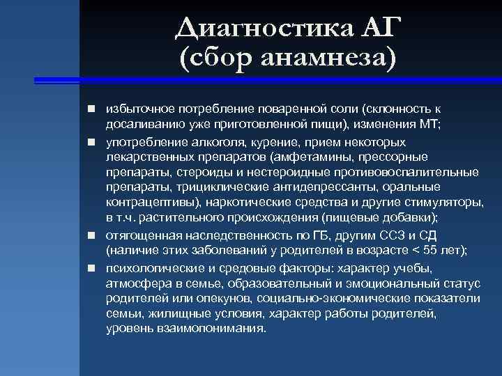 Диагностика АГ (сбор анамнеза) n избыточное потребление поваренной соли (склонность к досаливанию уже приготовленной