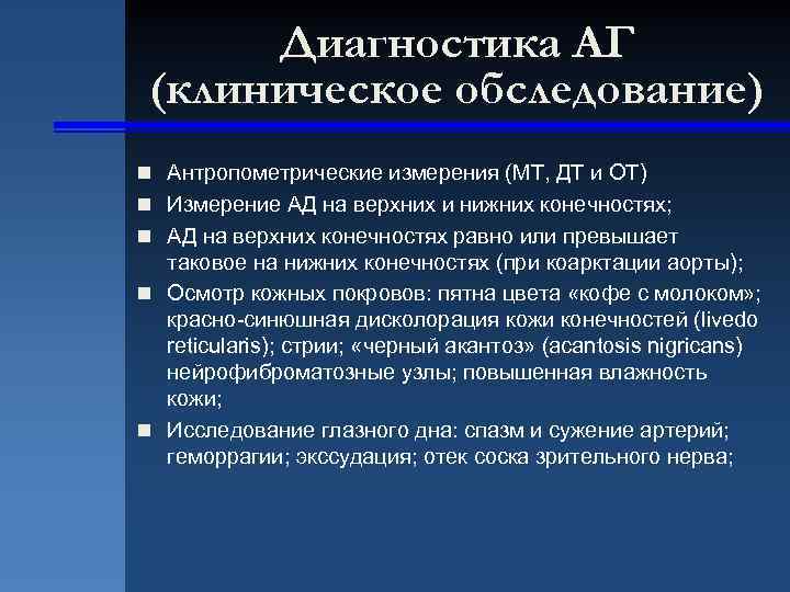Диагностика АГ (клиническое обследование) n Антропометрические измерения (МТ, ДТ и ОТ) n Измерение АД
