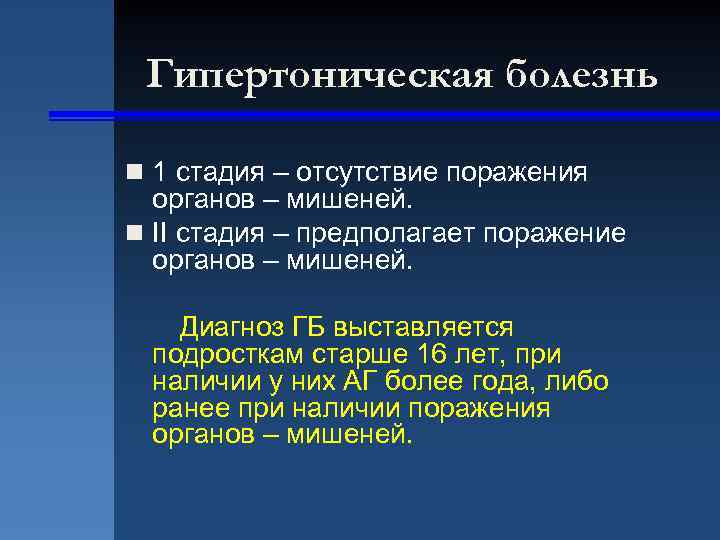 Гипертоническая болезнь n 1 стадия – отсутствие поражения органов – мишеней. n II стадия