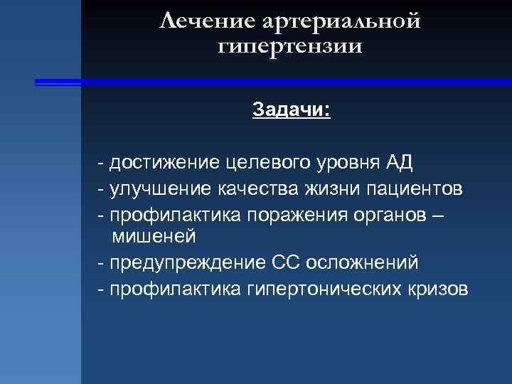 Лечение артериальной гипертензии Задачи: - достижение целевого уровня АД - улучшение качества жизни пациентов
