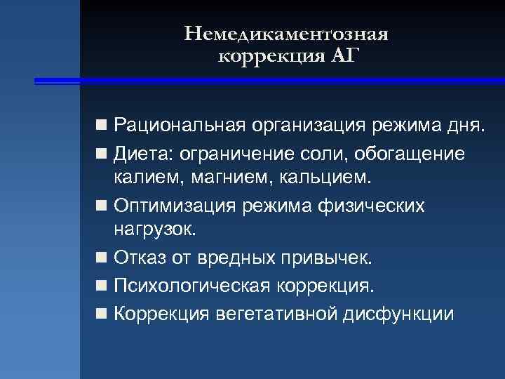 Немедикаментозная коррекция АГ n Рациональная организация режима дня. n Диета: ограничение соли, обогащение калием,