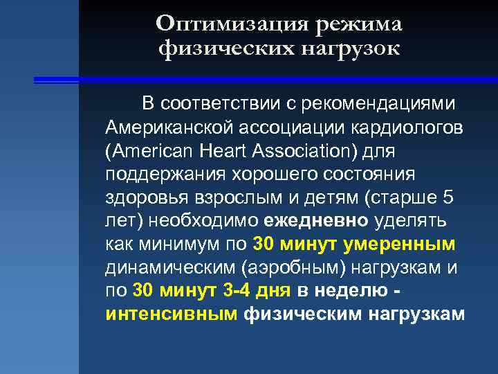 Оптимизация режима физических нагрузок В соответствии с рекомендациями Американской ассоциации кардиологов (American Heart Association)