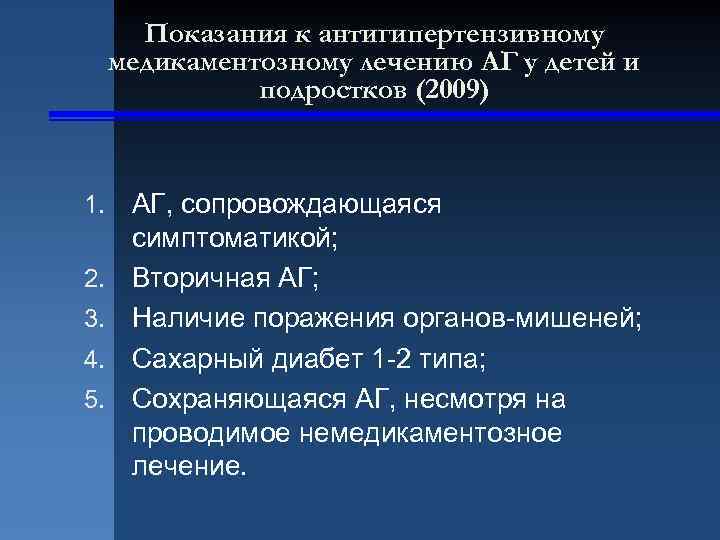 Показания к антигипертензивному медикаментозному лечению АГ у детей и подростков (2009) 1. 2. 3.