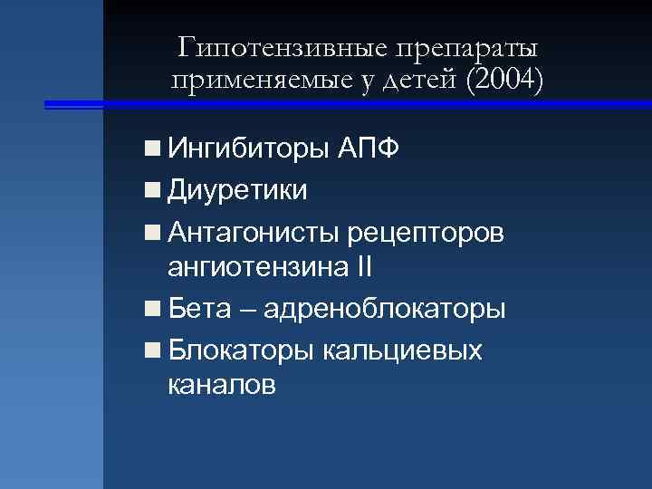 Гипотензивные препараты применяемые у детей (2004) n Ингибиторы АПФ n Диуретики n Антагонисты рецепторов