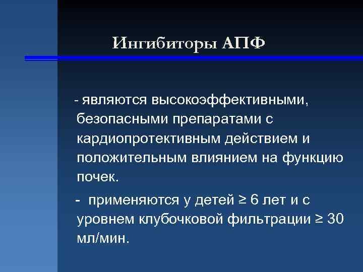 Ингибиторы АПФ - являются высокоэффективными, безопасными препаратами с кардиопротективным действием и положительным влиянием на