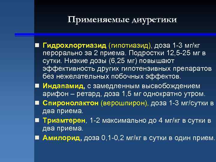 Применяемые диуретики n Гидрохлортиазид (гипотиазид), доза 1 -3 мг/кг n n перорально за 2
