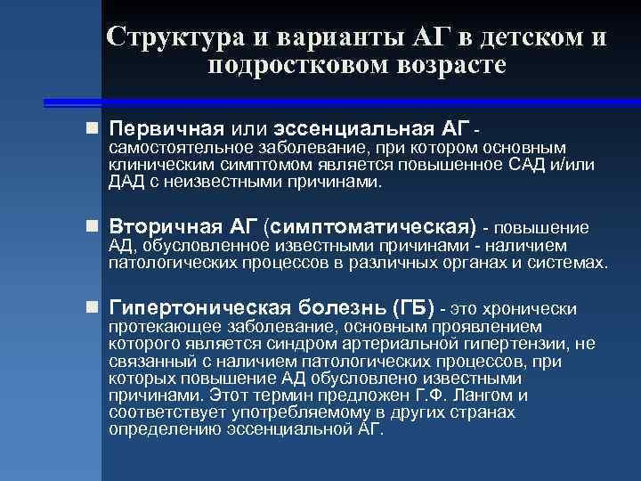 Структура и варианты АГ в детском и подростковом возрасте n Первичная или эссенциальная АГ