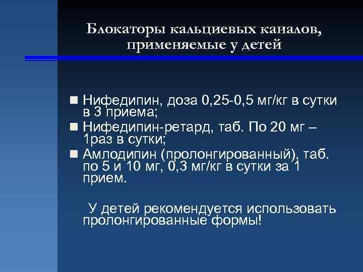 Блокаторы кальциевых каналов, применяемые у детей n Нифедипин, доза 0, 25 -0, 5 мг/кг