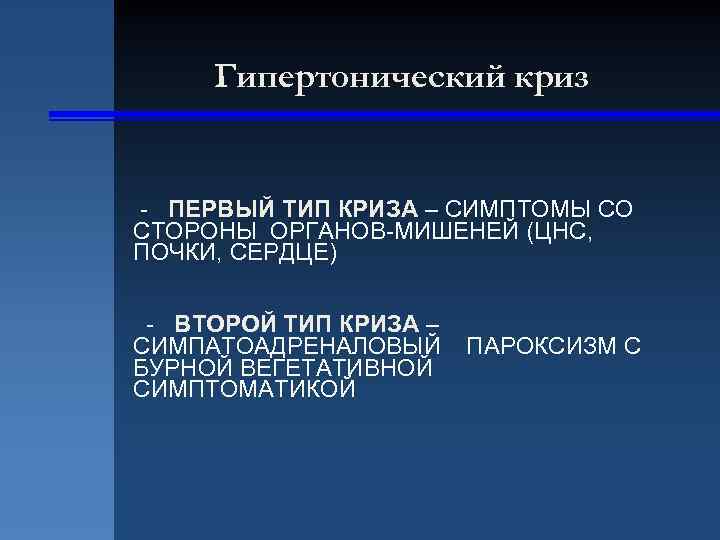 Гипертонический криз - ПЕРВЫЙ ТИП КРИЗА – СИМПТОМЫ СО СТОРОНЫ ОРГАНОВ-МИШЕНЕЙ (ЦНС, ПОЧКИ, СЕРДЦЕ)