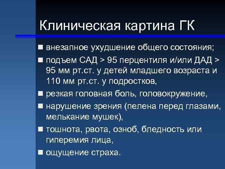 Клиническая картина ГК n внезапное ухудшение общего состояния; n подъем САД > 95 перцентиля