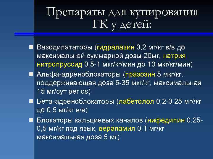 Препараты для купирования ГК у детей: n Вазодилататоры (гидралазин 0, 2 мг/кг в/в до