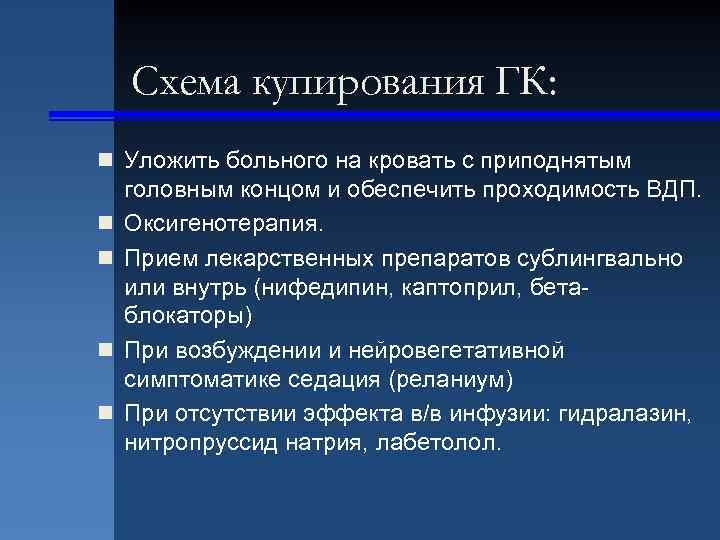 Схема купирования ГК: n Уложить больного на кровать с приподнятым n n головным концом