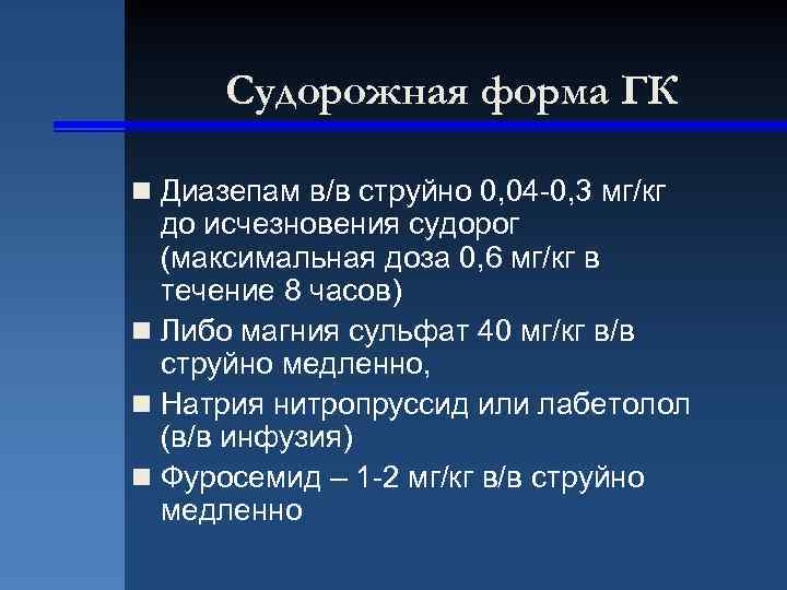 Судорожная форма ГК n Диазепам в/в струйно 0, 04 -0, 3 мг/кг до исчезновения