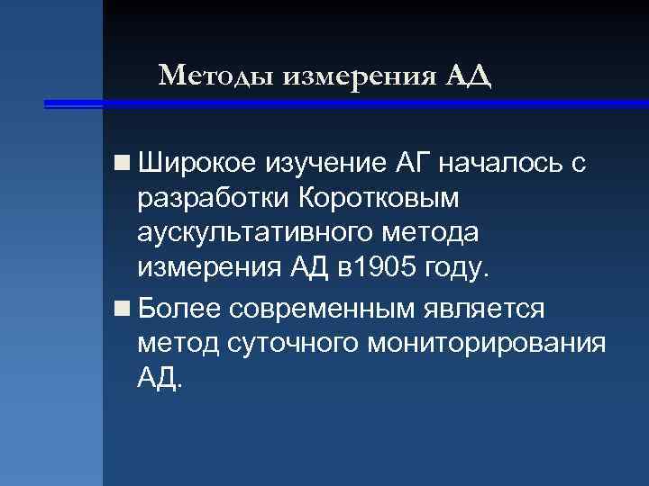 Методы измерения АД n Широкое изучение АГ началось с разработки Коротковым аускультативного метода измерения
