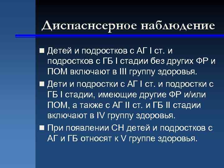 Диспаснсерное наблюдение n Детей и подростков с АГ I ст. и подростков с ГБ