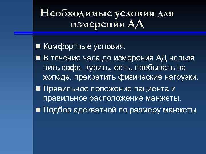 Необходимые условия для измерения АД n Комфортные условия. n В течение часа до измерения