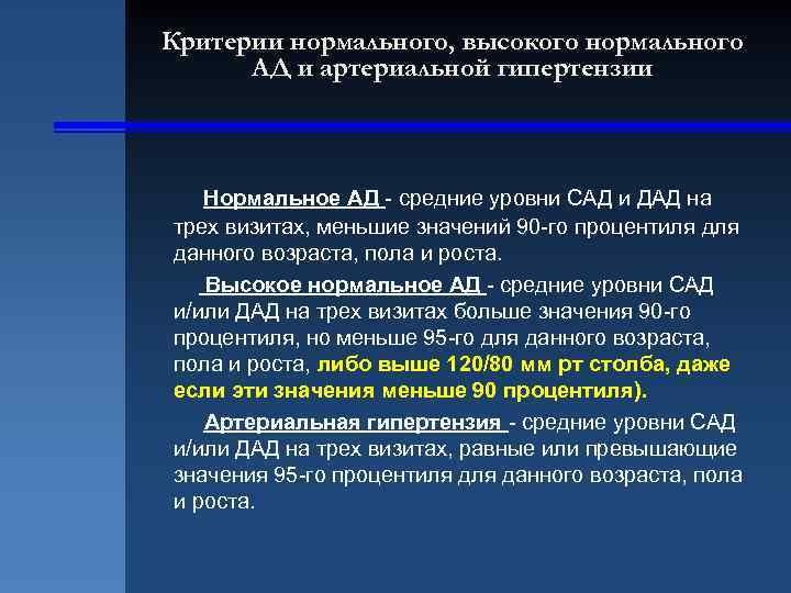 Критерии нормального, высокого нормального АД и артериальной гипертензии Нормальное АД - средние уровни САД