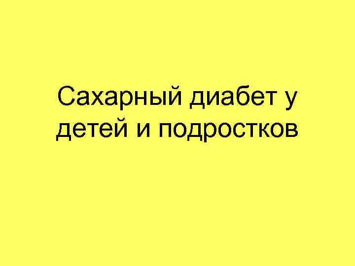 Сахарный диабет у детей и подростков 