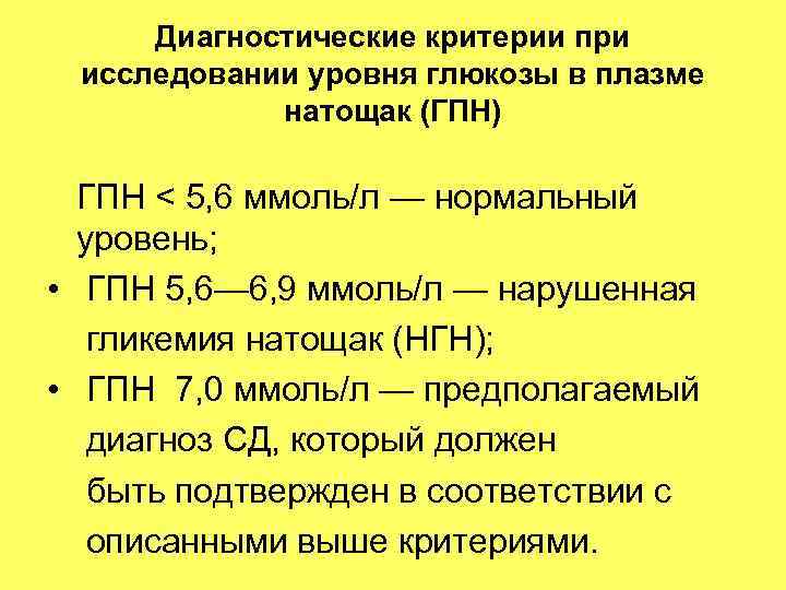 Диагностические критерии при исследовании уровня глюкозы в плазме натощак (ГПН) ГПН < 5, 6