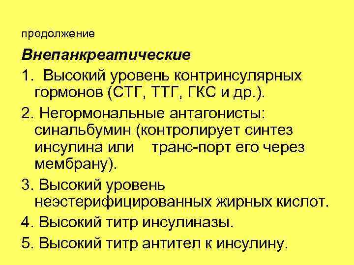 продолжение Внепанкреатические 1. Высокий уровень контринсулярных гормонов (СТГ, ТТГ, ГКС и др. ). 2.