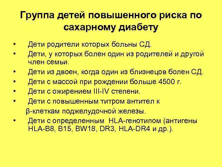 Группа детей повышенного риска по сахарному диабету • • Дети родители которых больны СД.