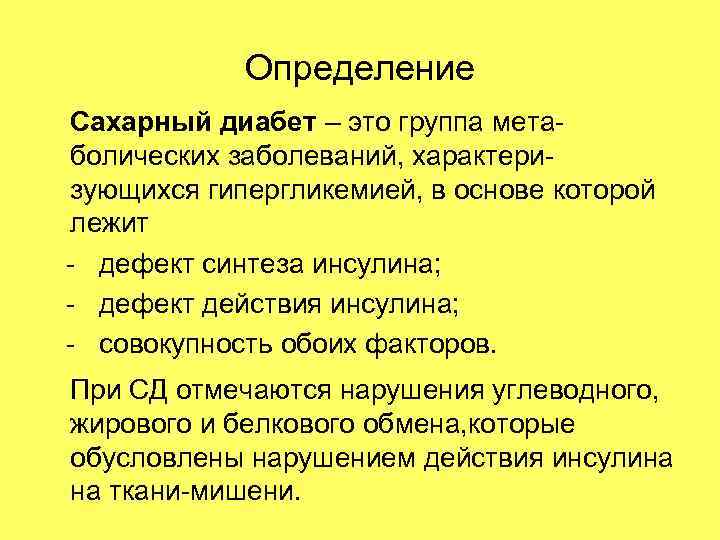 Определение Сахарный диабет – это группа метаболических заболеваний, характеризующихся гипергликемией, в основе которой лежит
