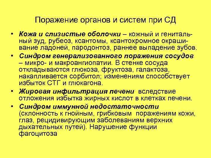 Поражение органов и систем при СД • Кожа и слизистые оболочки – кожный и