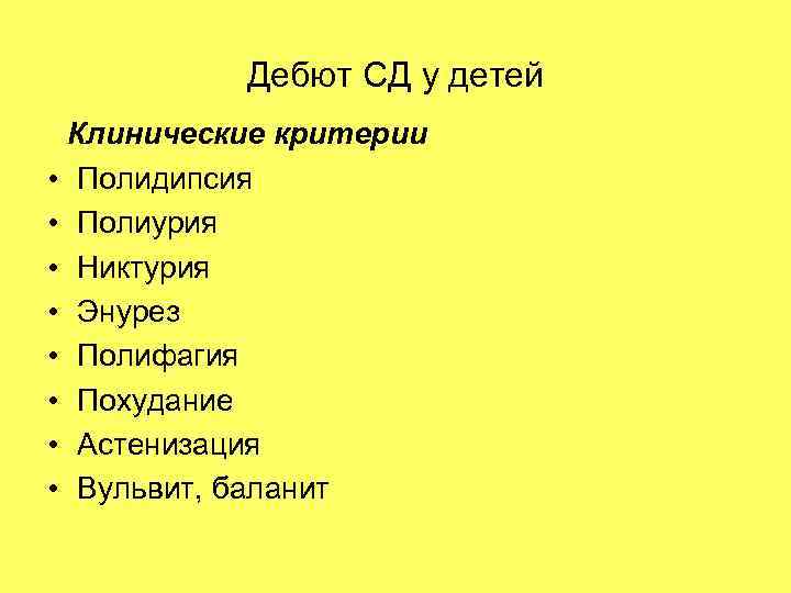 Дебют СД у детей Клинические критерии • Полидипсия • Полиурия • Никтурия • Энурез