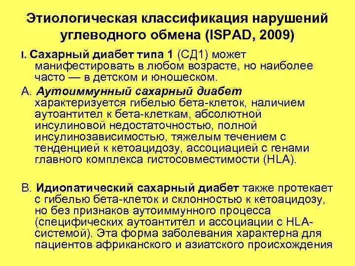 Этиологические факторы сахарного диабета 1 типа. Идиопатический сахарный диабет 1. Этиологическая классификация нарушений углеводного обмена (ispad, 2009).. Этиологическая классификация нарушений углеводного обмена (ispad, 2018).. Идиопатический СД 1 типа.