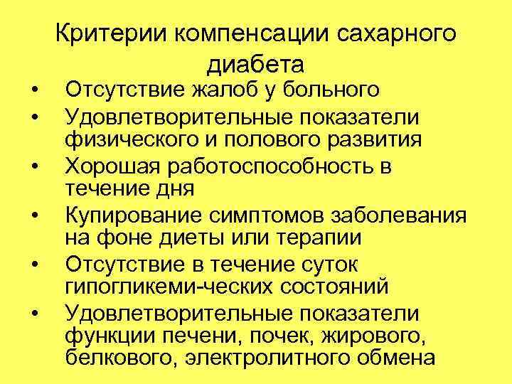 Критерии диабета. Критерии компенсации сахарного диабета. Стадии сахарного диабета компенсации декомпенсации. Критерии компенсации сахарного диабета у детей. Критерии компенсации сахарного диабета 1 типа.