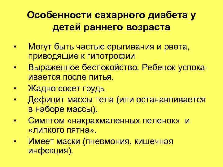 Особенности сахарного диабета у детей раннего возраста • • • Могут быть частые срыгивания