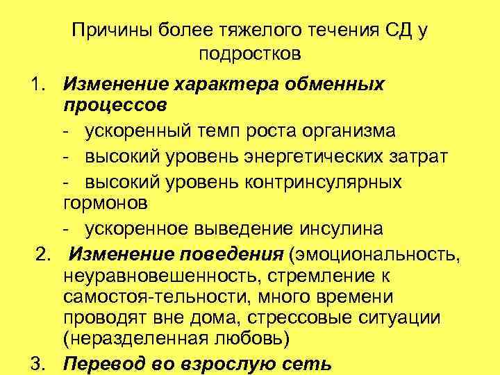 Причины более тяжелого течения СД у подростков 1. Изменение характера обменных процессов - ускоренный