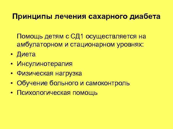 Принципы лечения сахарного диабета • • • Помощь детям с СД 1 осуществляется на