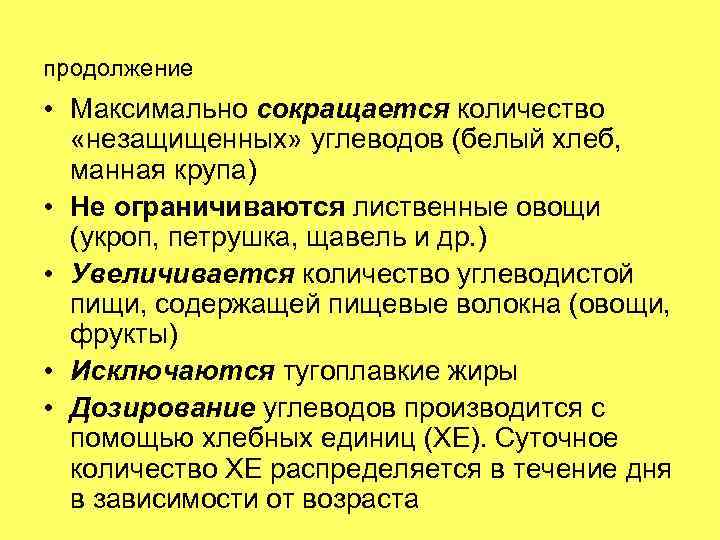 продолжение • Максимально сокращается количество «незащищенных» углеводов (белый хлеб, манная крупа) • Не ограничиваются