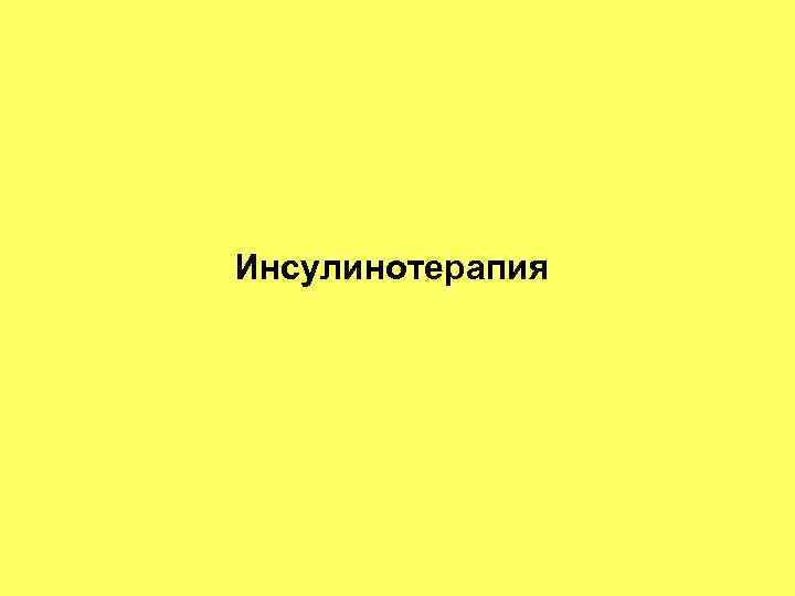 Инсулинотерапия 
