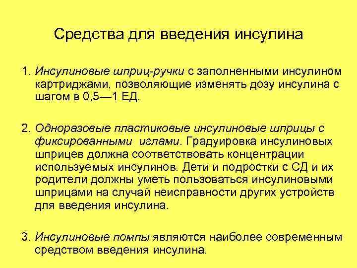 Средства для введения инсулина 1. Инсулиновые шприц-ручки с заполненными инсулином картриджами, позволяющие изменять дозу