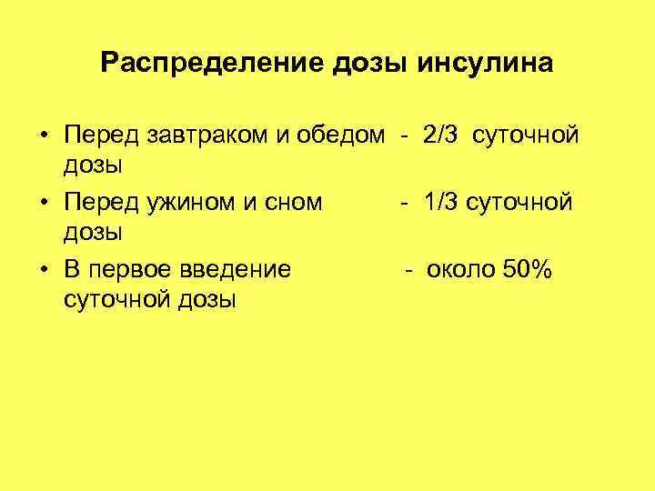 Распределение дозы инсулина • Перед завтраком и обедом - 2/3 суточной дозы • Перед