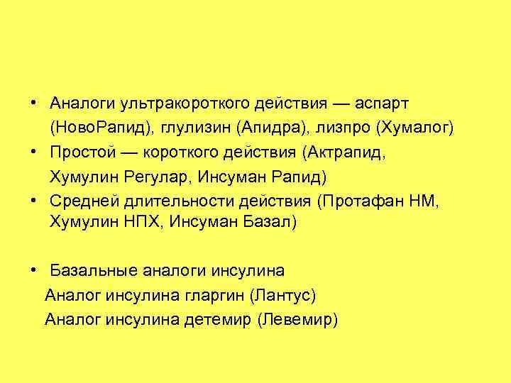  • Аналоги ультракороткого действия — аспарт (Ново. Рапид), глулизин (Апидра), лизпро (Хумалог) •