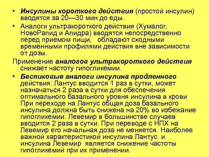 Инсулин короткого действия вводится. Инсулин короткого действия. Инсул н копоткого действия. Инсулин простой короткого действия.