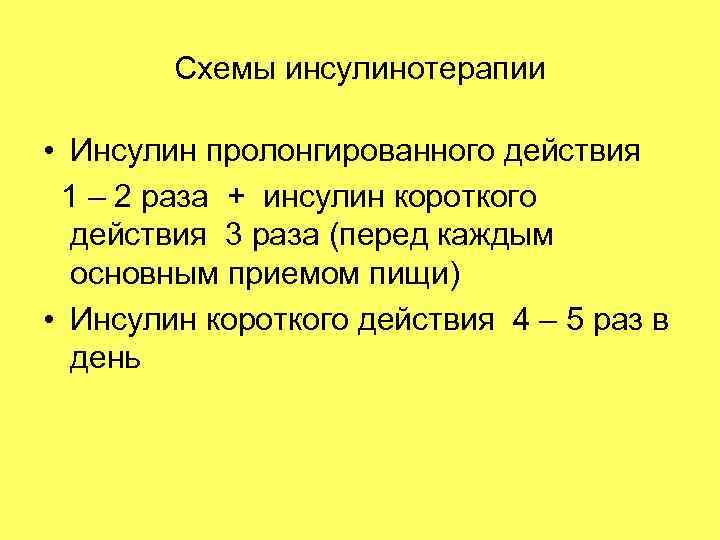 Схема подколки инсулина короткого действия по сахарам